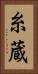糸蔵 Vertical Portrait