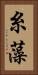 糸藻 Vertical Portrait