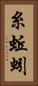 糸蚯蚓 Vertical Portrait
