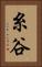 糸谷 Vertical Portrait