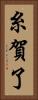 糸賀了 Vertical Portrait
