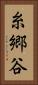 糸郷谷 Vertical Portrait