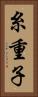 糸重子 Vertical Portrait