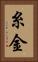 糸金 Vertical Portrait