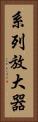 系列放大器 Vertical Portrait