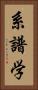 系譜学 Vertical Portrait