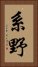 系野 Vertical Portrait