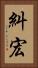 糾宏 Vertical Portrait