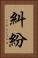 糾紛 Vertical Portrait