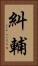 糾輔 Vertical Portrait