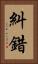 糾錯 Vertical Portrait