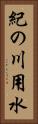 紀の川用水 Vertical Portrait