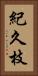 紀久枝 Vertical Portrait