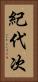 紀代次 Vertical Portrait
