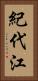 紀代江 Vertical Portrait