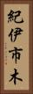 紀伊市木 Vertical Portrait