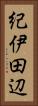 紀伊田辺 Vertical Portrait