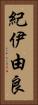 紀伊由良 Vertical Portrait