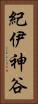 紀伊神谷 Vertical Portrait