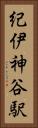 紀伊神谷駅 Vertical Portrait