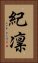 紀凛 Vertical Portrait