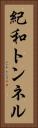 紀和トンネル Vertical Portrait