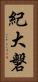 紀大磐 Vertical Portrait