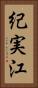 紀実江 Vertical Portrait