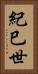 紀巳世 Vertical Portrait