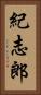 紀志郎 Vertical Portrait