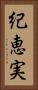 紀恵実 Vertical Portrait