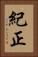紀正 Vertical Portrait