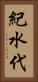 紀水代 Vertical Portrait