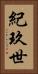 紀玖世 Vertical Portrait