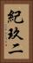 紀玖二 Vertical Portrait