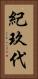 紀玖代 Vertical Portrait