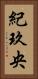 紀玖央 Vertical Portrait