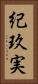 紀玖実 Vertical Portrait