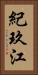 紀玖江 Vertical Portrait
