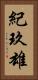 紀玖雄 Vertical Portrait