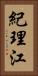 紀理江 Vertical Portrait