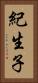 紀生子 Vertical Portrait