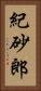 紀砂郎 Vertical Portrait