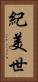 紀美世 Vertical Portrait