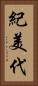 紀美代 Vertical Portrait