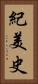 紀美史 Vertical Portrait
