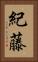紀藤 Vertical Portrait