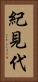 紀見代 Vertical Portrait