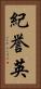 紀誉英 Vertical Portrait