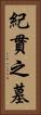 紀貫之墓 Vertical Portrait
